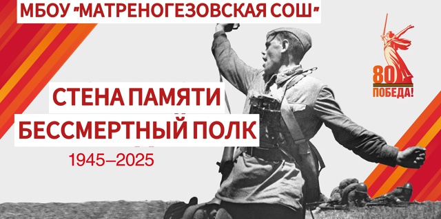 Стенд &amp;quot;Стена Памяти&amp;quot;.