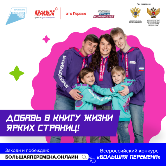 Всероссийский конкурс "Большая перемена": пятый сезон.